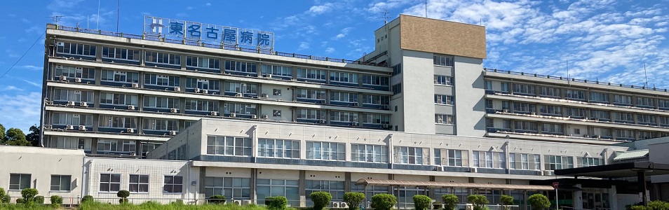 東名古屋病院
