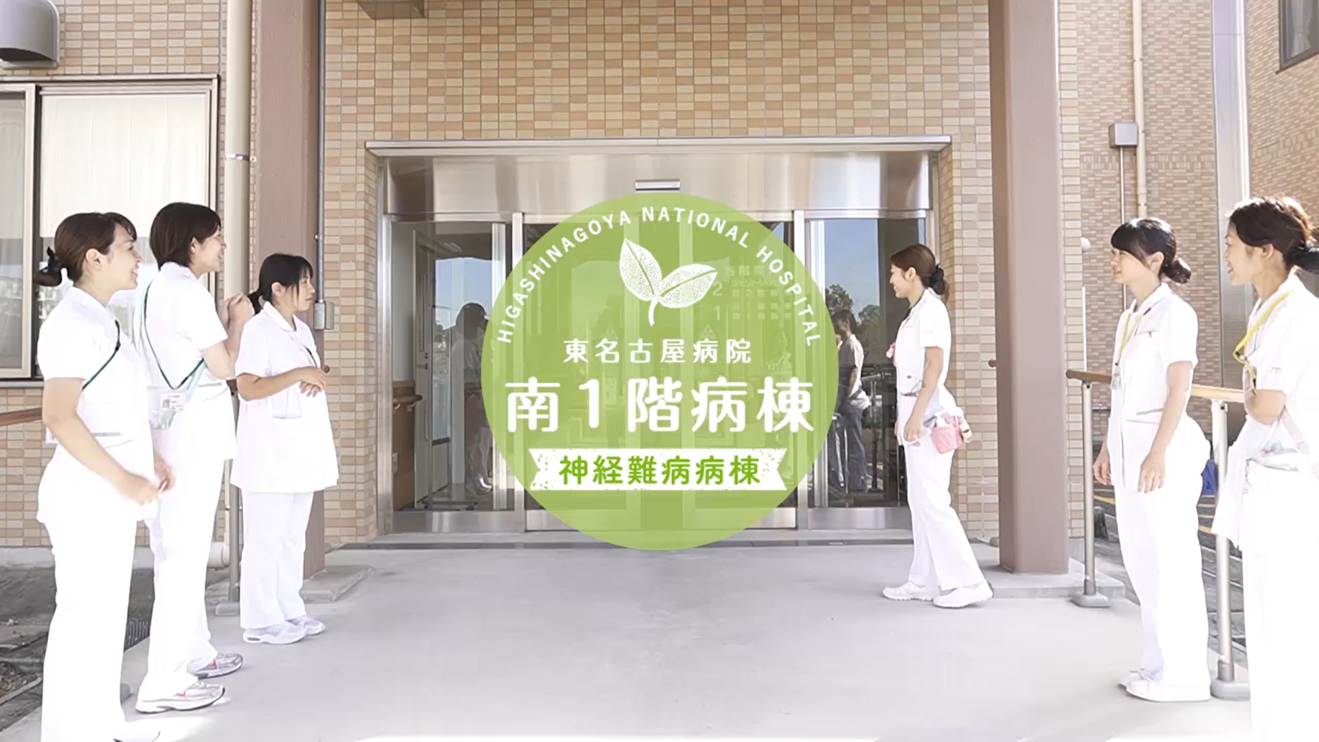 看護部の紹介動画 看護師 看護学生のみなさんへ 独立行政法人国立病院機構 東名古屋病院